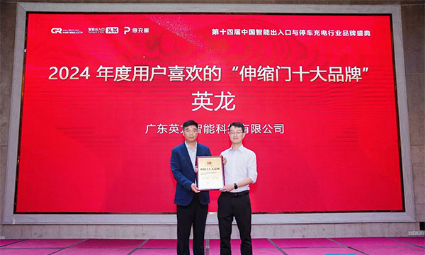 廣東英龍榮獲“伸縮門十大品牌”、“電動(dòng)平移門十大品牌”殊榮